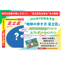 累計125万部超えの「地球の歩き方」国内シリーズより、『地球の歩き方 足立区』が2026年秋に誕生。発行を記念して足立区の「推し」を大募集するアンケート＆プレゼントキャンペーンを実施します！
