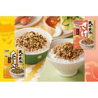 『天下無添ふりかけ』シリーズに定番の“たまご”と“さけ風味”が新登場！シリーズ全て品着色料・甘味料不使用で素材本来のおいしさをたっぷり味わえる。