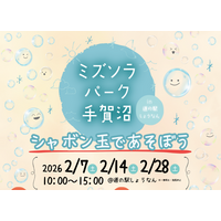 【千葉県柏市】ミズソラパーク手賀沼 in 道の駅しょうなん～シャボン玉であそぼう～を開催
