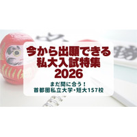 【2026年度 大学受験】２～3月に出願できる私立大学・短大157校の後期入試日程をWEBで公開中！
