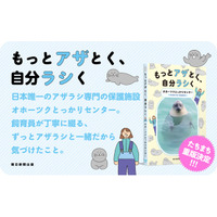 予約殺到につき発売前重版決定！　日本で唯一のアザラシ専門保護施設が贈る癒しのフォトエッセイ『もっとアザとく、自分ラシく』