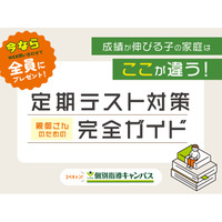 【低価格・高品質の個別指導キャンパス】今ならWEBからのお問い合わせで全員にプレゼント！親御さんのための「定期テスト対策完全ガイド」成績が伸びる子の家庭はここが違う！