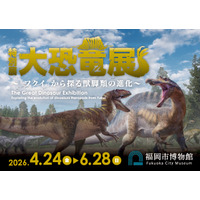 2026年4月、福岡市博物館にて開催決定！　特別展　大恐竜展　～「フクイ」から探る獣脚類の進化～