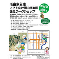 【岡山大学】池田家文庫こども向け岡山後楽園発見ワークショップ〔2/15,日 岡山後楽園〕