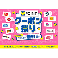 Vポイントがもっと貯まる2カ月！『クーポン祭り』2月1日スタート