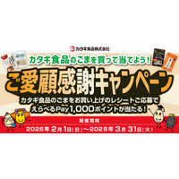 【ご好評につき第２弾！えらべるPayが当たる】カタギ食品、レシート応募キャンペーンを再び開催