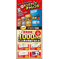 プラチナランク達成で、1万円分のギフト券が当たるチャンス！総額1,000万円分のギフト券が抽選で当たるセブン‐イレブンアプリで「買うほどランクアップチャレンジ」が2月も開催