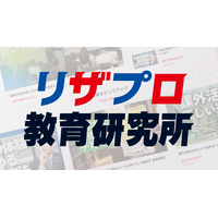 小学生・中学生の保護者向け 有料会員制オンライン教育情報プラットフォーム『リザプロ教育研究所』2月1日提供開始