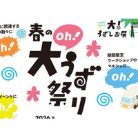 道の駅うずしお春の大（oh!）うず祭り！開催決定！