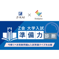 【Ｚ会】「Ｚ会 大学入試“準備力”診断」を2月2日より1カ月間開催