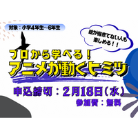プロから学べる！「アニメが動くヒミツ」 参加者大募集！！