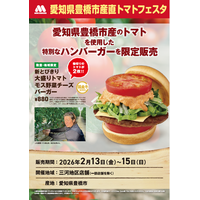豊橋トマトを使用した限定商品を数量・地域限定販売『モスの産直野菜フェスタ』愛知県三河地区にて開催！