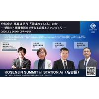 【2026年3月1日（日）「STATION Ai」開催！】「KOSENJIN SUMMIT 2026」分科会２～高専はどう「選ばれている」のか ― 受験生・保護者視点で考える広報とファンづくり～