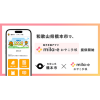 ミラボ、和歌山県 橋本市で 母子手帳アプリ「mila-e おやこ手帳」提供開始