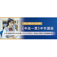 【無料】中高一貫校 新中学1・2年生向け オンラインガイダンス「中学受験を終えたあとの勉強法」配信のお知らせ