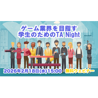 ゲーム業界をめざす学生・就活生へ！2/18（水）オンラインイベント「『テクニカルアーティスト』を知ってワンランク上の就活をしよう」を開催（無料）