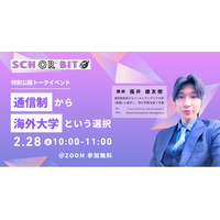 「海外大進学は通信制高校が有利」って本当？ オンライン進学校Schorbitが、英国大学・大学院修了の元通信制高校生を招いた特別公開トークイベントを2/28に開催