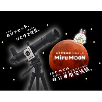 自分でセット、ひとりで発見。はじめての自分専用望遠鏡「お月見望遠鏡 ミルムーン 三脚セット」を2月20日（金）に発売