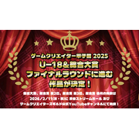 学生インディーゲームの祭典「ゲームクリエイター甲子園 2025」総合大賞 ＆ U-18総合大賞のファイナリスト作品を発表！