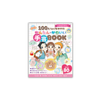 100円ショップでそろう材料だけで楽しめる！『100円ショップでそろう！ かんたんかわいい 手芸BOOK』２月４日に発売！
