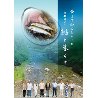 【京都産業大学】川とともに生きる京都丹波の“鮎に息づく暮らし”現代社会学部の学生の視点で記録・編集した冊子が完成