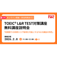 【資格の学校TAC】TOEIC(R) L&R TEST対策オンライン無料説明会を2月8日(日)開催！スコアアップを目指す方へ効率的な学習法を紹介