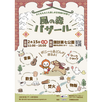 こどもも大人も楽しめる、多摩ニュータウンの新しいお祭り「風の森バザール」が２月１５日(日)多摩市諏訪で開催!