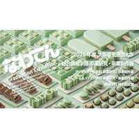 大阪電気通信大学総合情報学部参加型卒業研究・卒業制作展「なわてん」を開催
