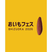 【前売り券販売中！】あの大人気イベントが今年も開催。静岡最大級の焼き芋イベント「おいもフェス SHIZUOKA 2026 ＆ しぞ～かEXPO」2026年2月27日（金）～3月1日（日）＠グランシップ