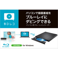 HDDに録りためたテレビ番組をダビング！パソコン用ブルーレイレコーダー『BDレコ』を発表