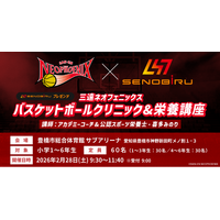夢を追うジュニアアスリートを応援！三遠ネオフェニックスと学ぶバスケットボールクリニック＆栄養講座 開催決定