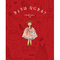 刊行前から話題沸騰！ 人気絵本作家・くらはしれい最新作『きょうは　なにきる？』2026年2月4日（水）発売。パネル展、プレゼントキャンペーン、ぬりえの公開など、嬉しい話題も続々！