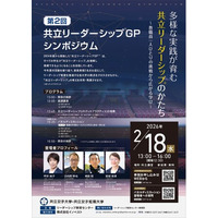 【リーダーシップ教育×女子大学】共立女子大学・共立女子短期大学が「共立リーダーシップ(R)」を発信する第2回「共立リーダーシップGP※シンポジウム」を開催