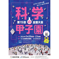 「第15回科学の甲子園全国大会」出場校が決定