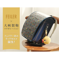 フェイラー初のランドセルが誕生！1935年創業のランドセルのトップメーカー「大峽製鞄株式会社」とのコラボレーションランドセルを2026年5月に発売