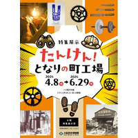 大阪の発展を支えたものづくりの歴史をご紹介！大阪歴史博物館　特集展示「たんけん！となりの町工場(まちこうば)」を開催します