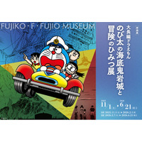 『大長編ドラえもん のび太の海底鬼岩城と冒険のひみつ展』後期、2026年2月7日（土）スタート！