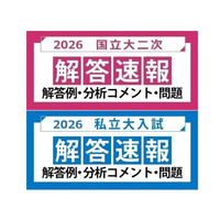 ～各大学の入試問題を徹底分析！～2026年度 国立大二次試験・私立大入試 解答速報
