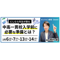 【申込200名突破】中学入試終了直後から予約殺到。「にしむら先生」が教える「中高一貫校入学前に必要な準備」とは