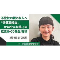【期間限定無料公開】『保健室経由、かねやま本館。』の著者・松素めぐり先生からの、不登校の親と子どもへのメッセージ～一緒に悩んでくれる親がいるだけで、子どもの希望～/不登校オンライン