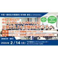 【累計参加者500名突破】中高一貫校生の「中だるみ脱却」と「大学合格」を叶える定期テスト＆受験対策セミナー、2月14日(土)に新宿で開催決定！（吉祥寺、明大前、立川、津田沼、新浦安エリア）