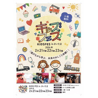 3連休はさいたま新都心へ！親子で「遊びながら学ぶ」体験型イベント『KIDS FES in さいたま』2026年2月21日より連休3日間開催！