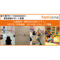 希望者募集中の山梨県内「一時託児付き旅行プラン」を、『石和温泉ホテル花いさわ』にて２組のご家族様と実施しました