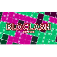 ニンテンドースイッチ、対戦型パズルゲーム『ブロクラッシュ（BLOCLASH）』予約受付中！