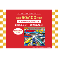 アソビュー！、抽選で50組100名に当たる「プラレール博 in TOKYO＜大人・子どもペアチケット＞プレゼントキャンペーン」を2026年2月6日（金）より開始！