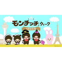 羽田空港にモンチッチがやってくる！初のコラボイベント『モンチッチウィーク in 羽田空港』を開催