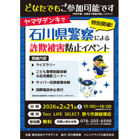 石川県警察による「詐欺被害防止イベント」を開催