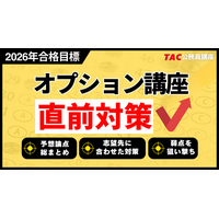 【TAC公務員】2026年合格目標「直前期オプション講座」受付中！