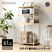 幅61ｃｍとスリムサイズながら棚の可動位置8段階でダストボックスも収納可能、大容量で収納力抜群のスライド棚付きレンジラックをジェネリック家電ブランド「MAXZEN」より2026年1月30日から発売