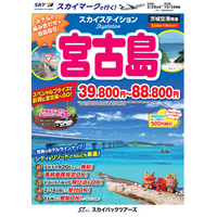 【新商品／茨城空港発着】スカイマークで行く！「スカイステイション　宮古島」を販売開始！39,800円からのスペシャルプライス♪スカイマーク公式ダイナミックパッケージ『たす旅』ではクーポンセール実施中♪